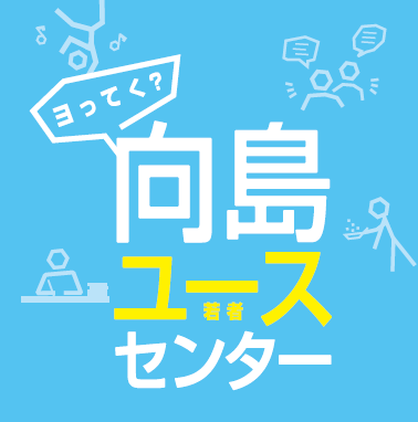 向島ユースセンターのチラシ