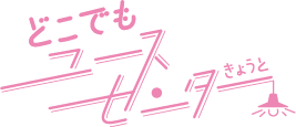 どこでもユースセンターきょうと