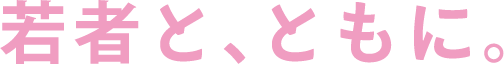 若者と、ともに。