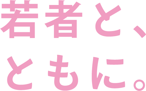 若者と、ともに。